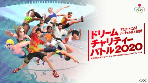 画像ギャラリー No.001のサムネイル画像 / 「東京2020オリンピック The Official Video Game」，現役アスリート達がゲームで対戦するチャリティー動画の配信が決定