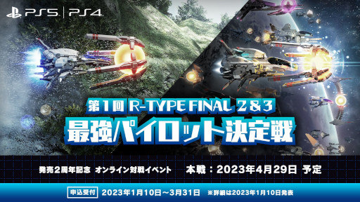 画像ギャラリー No.001のサムネイル画像 / オンライン対戦イベント「第1回 R-TYPE FINAL 2＆3 最強パイロット決定戦」開催決定