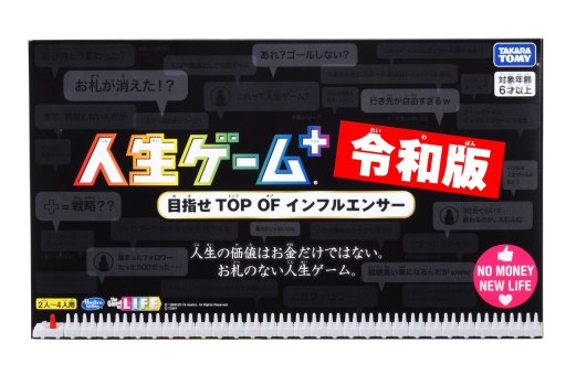 画像ギャラリー No.001のサムネイル画像 / 新元号を冠した「人生ゲーム＋令和版」が2019年6月に発売。戦略性をプラスし，“お金”ではなく“フォロワー”数を競う新シリーズが登場