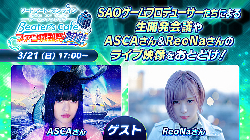 画像ギャラリー No.001のサムネイル画像 / 「SAO」ゲームシリーズのファンに向けたオンラインベントが2021年3月21日に開催。プロデューサー陣による開発会議や，ASCAさんとReoNaさんのライブ映像を配信