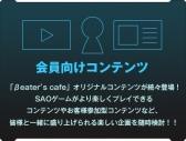 画像ギャラリー No.005のサムネイル画像 / 「ソードアート・オンライン」のゲームファンクラブ「βeater’s cafe」リニューアル2周年記念，新規会員登録キャンペーンが開催