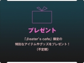 画像ギャラリー No.006のサムネイル画像 / 「ソードアート・オンライン」のゲームファンクラブ「βeater’s cafe」リニューアル2周年記念，新規会員登録キャンペーンが開催