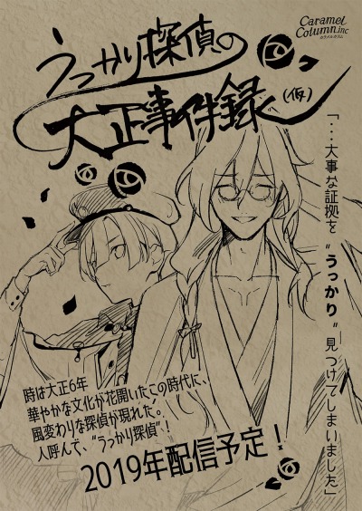 画像ギャラリー No.004のサムネイル画像 / カラメルカラム，推理ゲーム「うっかり探偵の大正事件録（仮）」をTOKYO SANDBOX 2019に出展