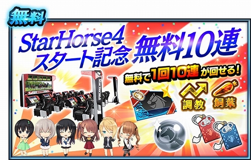 画像ギャラリー No.008のサムネイル画像 / 「StarHorse4」が稼働開始&キャンペーンが開催。紹介動画が公開に