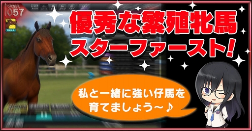 画像ギャラリー No.009のサムネイル画像 / 「StarHorse4」が稼働開始&キャンペーンが開催。紹介動画が公開に
