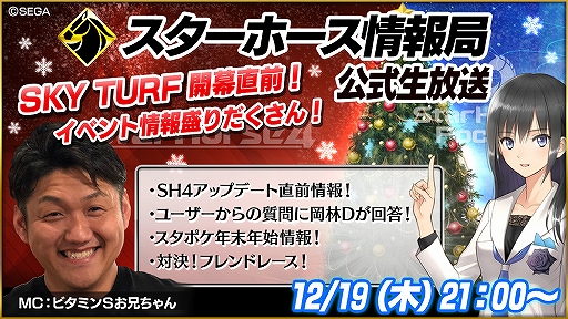 画像ギャラリー No.001のサムネイル画像 / 「StarHorse4」「StarHorsePocket」の最新情報を配信する公式生放送が12月19日21：00に配信