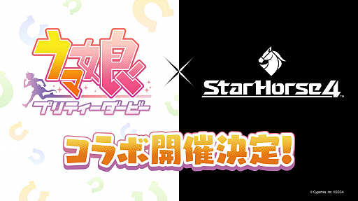 画像ギャラリー No.002のサムネイル画像 / 「StarHorse4」，“ウマ娘 プリティーダービー”とのコラボ開催が決定に