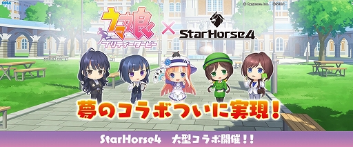 画像ギャラリー No.001のサムネイル画像 / 「StarHorse4」，「ウマ娘」とのコラボ第1弾を開催中