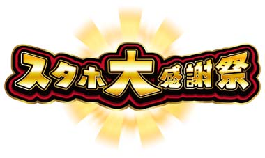 画像ギャラリー No.001のサムネイル画像 / 「StarHorse4」，リアルイベント“スタホ大感謝祭”を12月10日13:00から開催。参加者を募集中