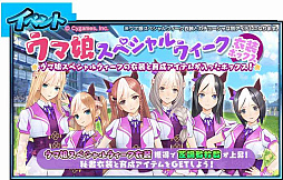 画像ギャラリー No.017のサムネイル画像 / 「StarHorse4」，「ウマ娘 プリティーダービー」のコラボイベント第3弾を開催