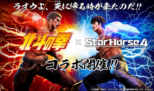 画像ギャラリー No.001のサムネイル画像 / 「StarHorse4」，北斗の拳とのコラボを本日より開催。秘書衣装として，北斗の拳 衣装BOXが登場