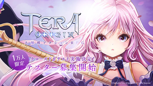 画像ギャラリー No.002のサムネイル画像 / 「TERA ORIGIN」でクローズドβテストの実施が決定。iOSとAndroidでそれぞれ5000名ずつ，合計1万名が参加可能