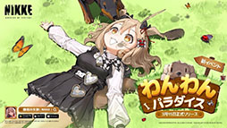 画像ギャラリー No.004のサムネイル画像 / 「勝利の女神：NIKKE」，子犬のようなニケ“ビスケット”が本日のメンテ後に登場。ストーリーイベントも合わせて開催へ