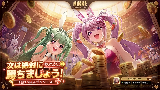 画像ギャラリー No.001のサムネイル画像 / 「勝利の女神：NIKKE」，新バージョンGOLDEN COIN RUSH実装。可愛いバニーガールに変身したソーダとアリスが登場
