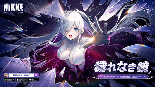 画像ギャラリー No.002のサムネイル画像 / 「NIKKE」，2周年イベント「OLD TALES」を本日開始。シンデレラを含む新たなSSRニケたちやコスチュームも登場