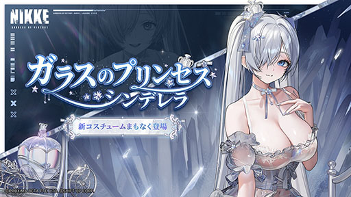 画像ギャラリー No.009のサムネイル画像 / 「NIKKE」，2周年イベント「OLD TALES」を本日開始。シンデレラを含む新たなSSRニケたちやコスチュームも登場