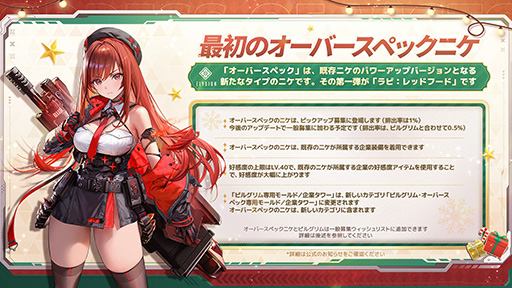 画像ギャラリー No.002のサムネイル画像 / 「勝利の女神：NIKKE」，12月26日リリースの最新バージョンで，初のオーバースペックニケ「ラピ：レッドフード」を実装