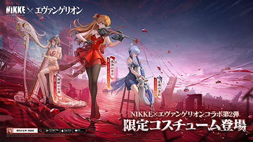 画像ギャラリー No.005のサムネイル画像 / 「勝利の女神：NIKKE」，エヴァンゲリオンコラボ第2弾「SECOND QUEST」を配信。「残酷な天使のテーゼ」がキャンペーンソングに決定