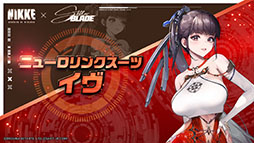 画像ギャラリー No.006のサムネイル画像 / 「Stellar Blade」のイヴ，レイヴン，リリーが「NIKKE」の世界にプレイアブル参戦。コラボイベントが本日始動