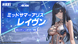 画像ギャラリー No.008のサムネイル画像 / 「Stellar Blade」のイヴ，レイヴン，リリーが「NIKKE」の世界にプレイアブル参戦。コラボイベントが本日始動
