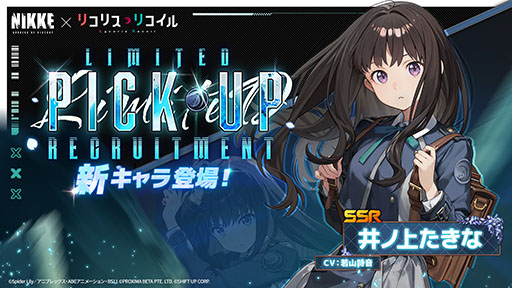 画像ギャラリー No.004のサムネイル画像 / 「NIKKE」とアニメ「リコリス・リコイル」のコラボが本日開幕。錦木千束，井ノ上たきな，クルミが参戦
