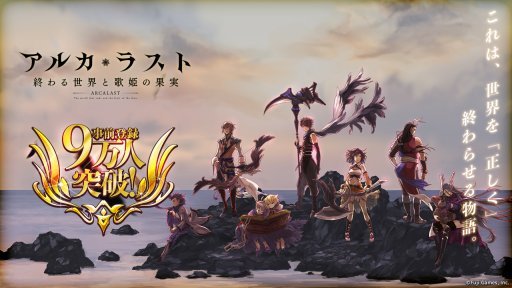 画像ギャラリー No.001のサムネイル画像 / 「アルカ・ラスト」の公式生放送は今夜20：00に配信。明坂聡美さん，白石涼子さん，狩野英孝さんら豪華メンバーが出演