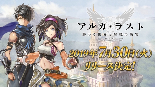 画像ギャラリー No.001のサムネイル画像 / 「アルカ・ラスト 終わる世界と歌姫の果実」の配信開始は2019年7月30日。事前登録者数10万人突破に伴い，さらなる報酬も追加に