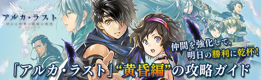画像ギャラリー No.037のサムネイル画像 / 【PR】「アルカ・ラスト」“黄昏編”の攻略ガイド。仲間を強化して，明日の勝利に乾杯！