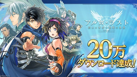 画像ギャラリー No.001のサムネイル画像 / 「アルカ・ラスト」，20万DL突破記念キャンペーンが8月21日開始