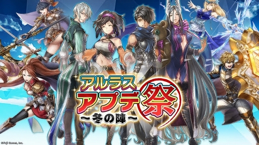 画像ギャラリー No.001のサムネイル画像 / 「アルカ・ラスト」，30連分の召喚チケットが手に入る「アルラス アプデ祭 〜冬の陣〜」が11月15日に開催