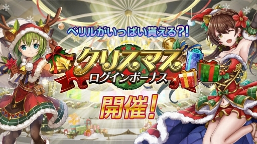 画像ギャラリー No.001のサムネイル画像 / 「アルカ・ラスト」，合計700ベリルが貰える「クリスマスキャンペーン」が開催