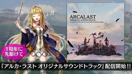 画像ギャラリー No.003のサムネイル画像 / 「アルカ・ラスト」，1周年記念でサウンドトラックが配信に