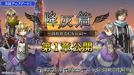 画像ギャラリー No.001のサムネイル画像 / 「アルカ・ラスト」，降灰篇“〜囚われのChiral〜”の第1章が公開