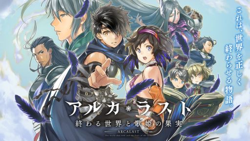 画像ギャラリー No.001のサムネイル画像 / 「アルカ・ラスト 終わる世界と歌姫の果実」の運営をアピリッツへと5月中に移管
