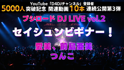 画像ギャラリー No.001のサムネイル画像 / 「D4DJ」，記念関連動画10本連続公開企画第3弾の視聴が可能に