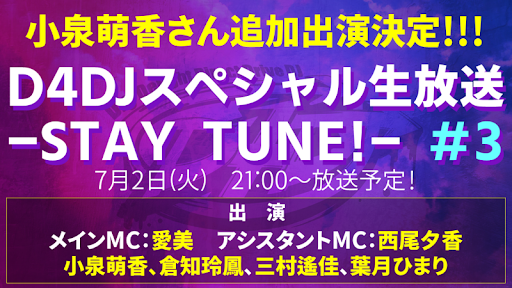 画像ギャラリー No.001のサムネイル画像 / 「D4DJ」，7月2日放送の「D4DJ スペシャル生放送 -STAY TUNE!- #3」に小泉萌香が追加出演決定