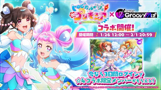 画像ギャラリー No.002のサムネイル画像 / 「グルミク」x「トロピカル〜ジュ！プリキュア」コラボイベントがスタート。原曲「あこがれ Go My Way!!」を実装