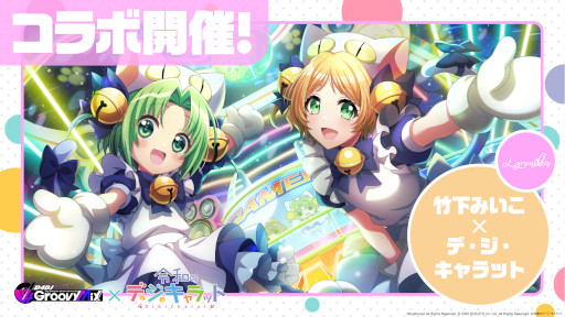 画像ギャラリー No.002のサムネイル画像 / 「D4DJ Groovy Mix」，「令和のデ・ジ・キャラット」とのコラボイベントを開催