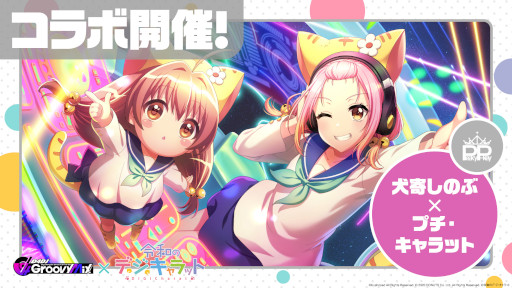 画像ギャラリー No.009のサムネイル画像 / 「D4DJ Groovy Mix」，「令和のデ・ジ・キャラット」とのコラボイベントを開催