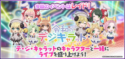 画像ギャラリー No.010のサムネイル画像 / 「D4DJ Groovy Mix」，「令和のデ・ジ・キャラット」とのコラボイベントを開催