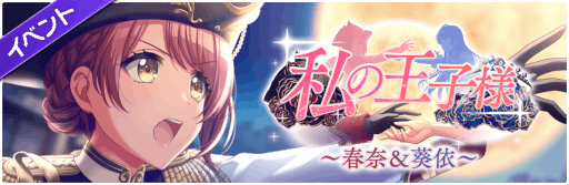 画像ギャラリー No.004のサムネイル画像 / 「D4DJ Groovy Mix」イベント＆ガチャ“「私の王子様」〜春奈＆葵依〜”を開催