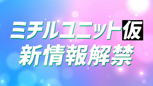 画像ギャラリー No.001のサムネイル画像 / 「D4DJ」“ミチルユニット（仮）”情報が解禁