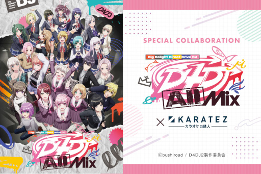 画像ギャラリー No.001のサムネイル画像 / TVアニメ「D4DJ All Mix」，カラオケの鉄人とのコラボを2023年1月12日より開催