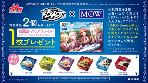 画像ギャラリー No.001のサムネイル画像 / 「D4DJ」×森永乳業「MOW」，イオン限定コラボキャンペーン開催。シリアルコードを1枚プレゼント