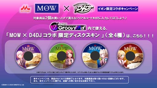 画像ギャラリー No.002のサムネイル画像 / 「D4DJ」×森永乳業「MOW」，イオン限定コラボキャンペーン開催。シリアルコードを1枚プレゼント