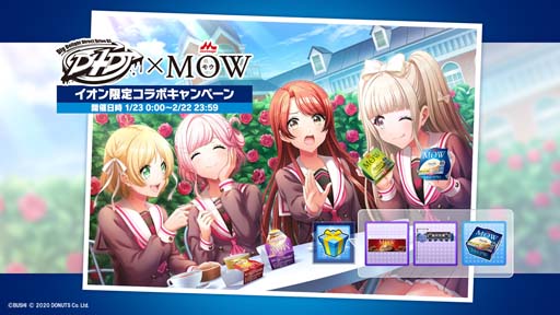 画像ギャラリー No.004のサムネイル画像 / 「D4DJ」×森永乳業「MOW」，イオン限定コラボキャンペーン開催。シリアルコードを1枚プレゼント