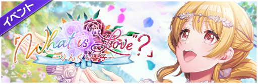 画像ギャラリー No.005のサムネイル画像 / 「D4DJ Groovy Mix」，イベント＆ガチャ“『What is "Love"？』〜りんく＆響子〜”を開催