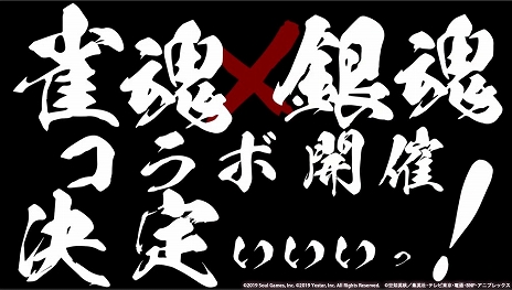 画像ギャラリー No.023のサムネイル画像 / 「雀魂-じゃんたま-」，アニメ「銀魂」とのコラボを本日スタート。「坂田銀時」「桂小太郎」「坂本辰馬」「高杉晋助」がコラボ雀士として登場