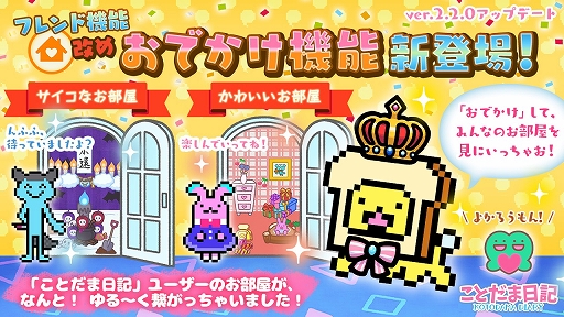 画像ギャラリー No.001のサムネイル画像 / 「ことだま日記」，大型アップデートを本日実施。ユーザー同士がつながる“おでかけ”機能が実装