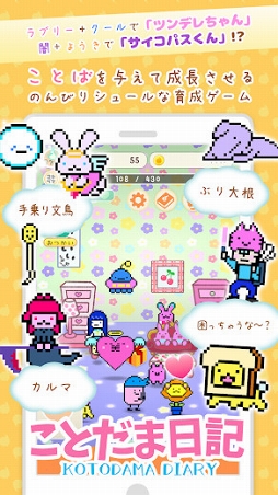 言葉でほのぼの育成!ことだま日記